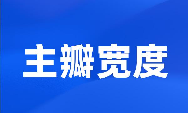 主瓣宽度