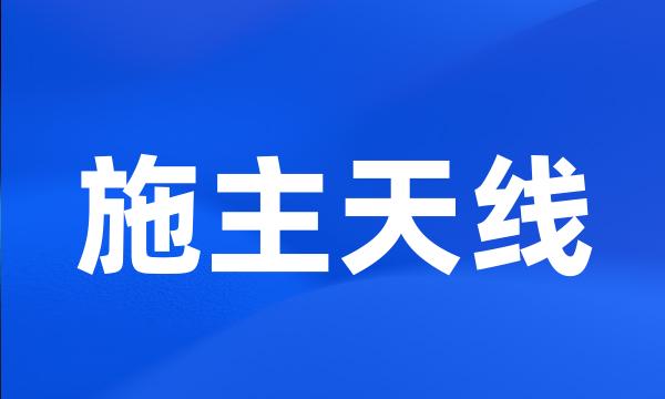 施主天线