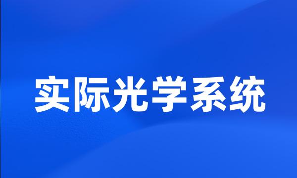 实际光学系统