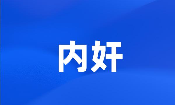 内奸