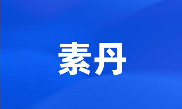 素丹