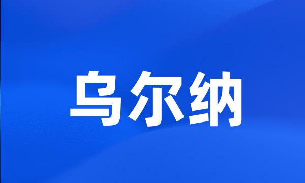 乌尔纳