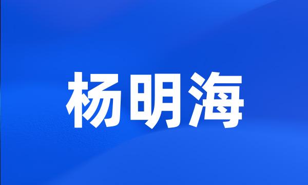 杨明海