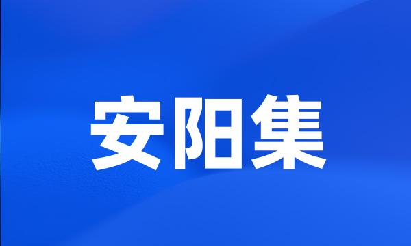 安阳集