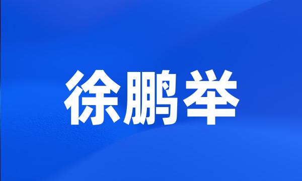 徐鹏举