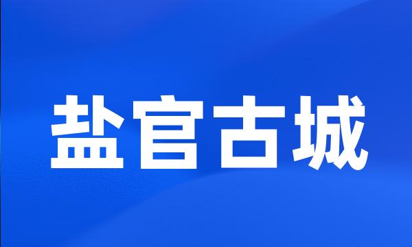 盐官古城