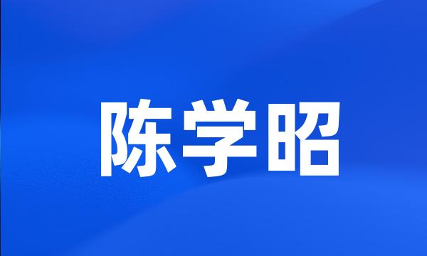 陈学昭