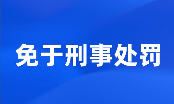 免于刑事处罚