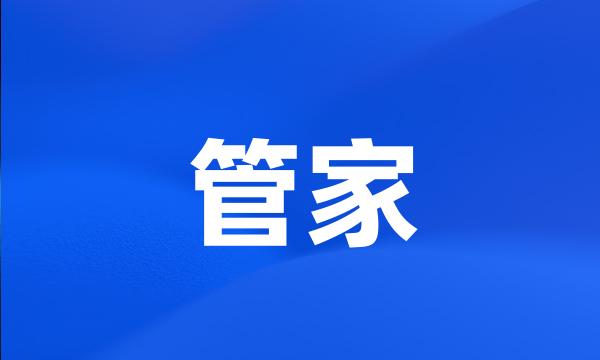 管家