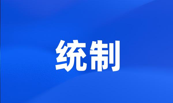 统制