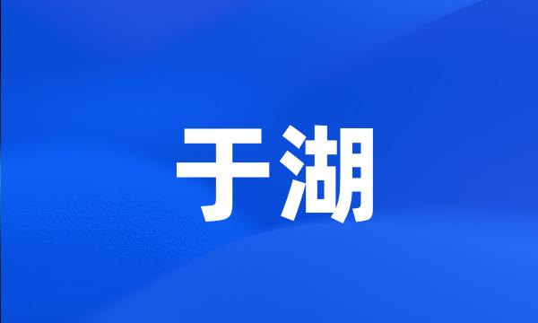 于湖