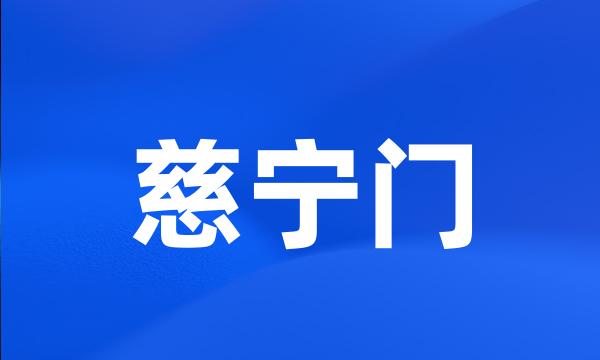 慈宁门