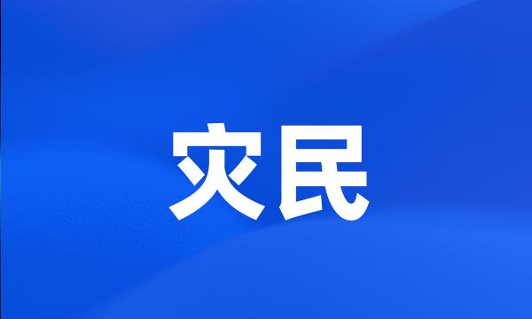 灾民