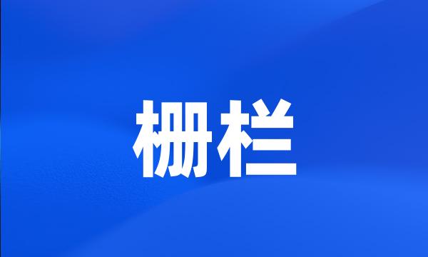 栅栏