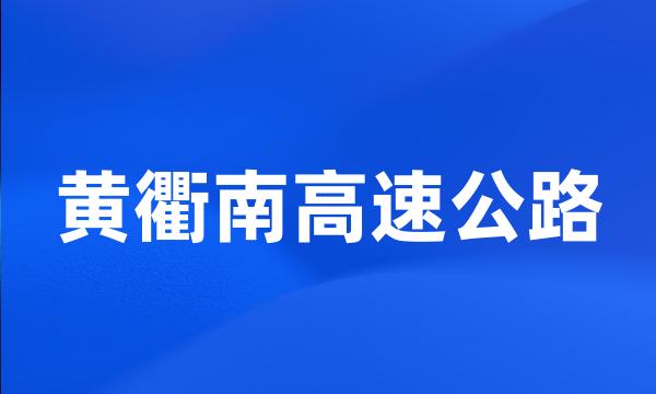 黄衢南高速公路