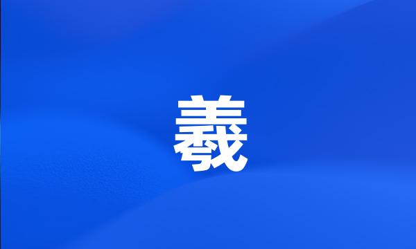 羲