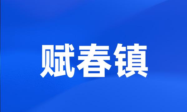 赋春镇