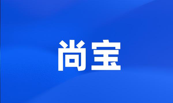 尚宝