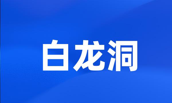 白龙洞