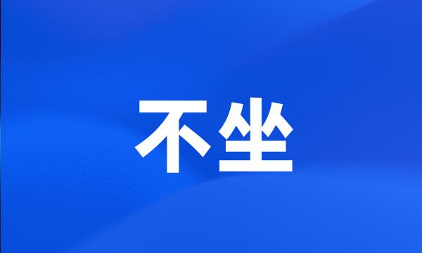 不坐