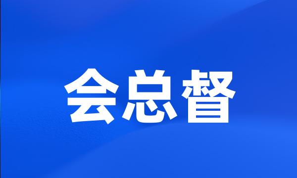 会总督