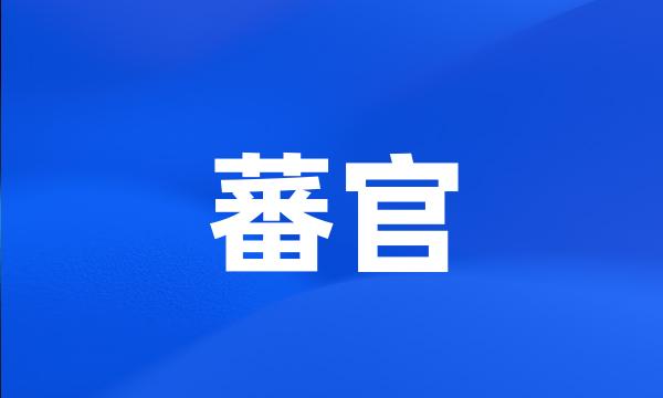 蕃官