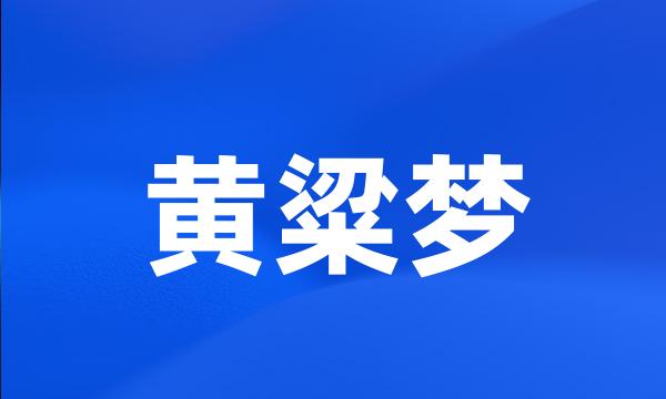 黄粱梦