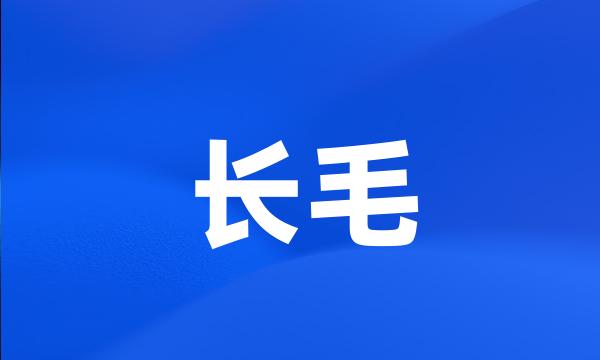 长毛