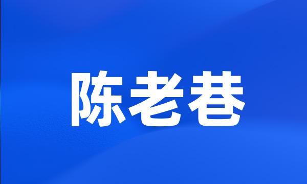 陈老巷