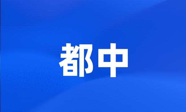 都中