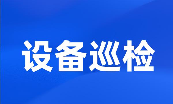 设备巡检