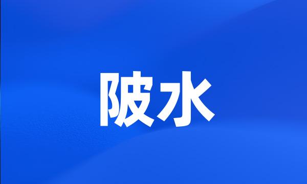 陂水