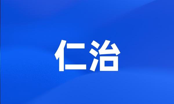 仁治