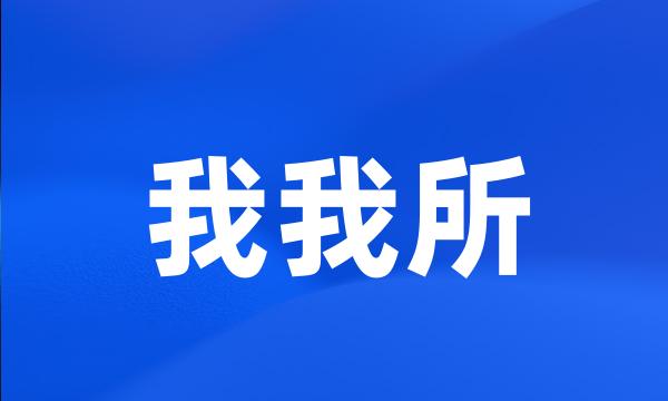 我我所