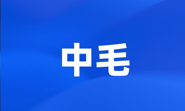 中毛