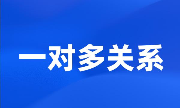 一对多关系