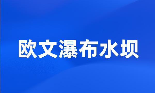 欧文瀑布水坝