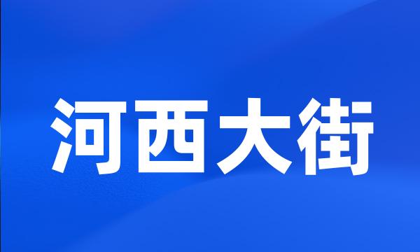 河西大街