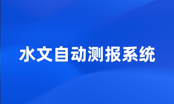 水文自动测报系统