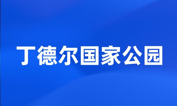 丁德尔国家公园