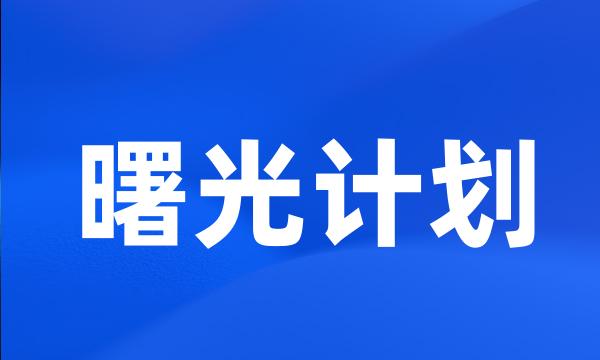 曙光计划