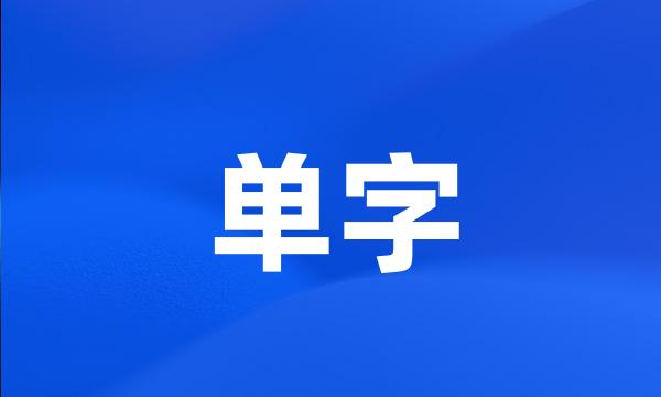 单字