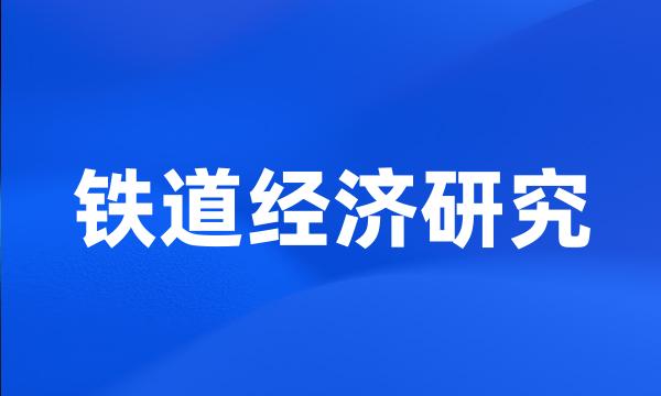 铁道经济研究