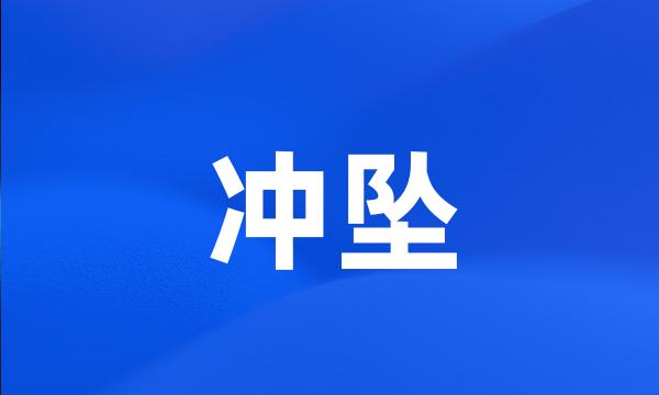 冲坠