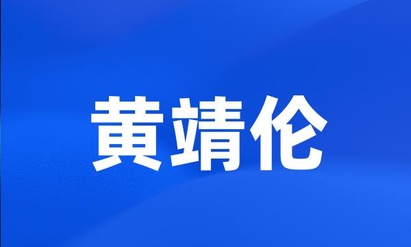 黄靖伦