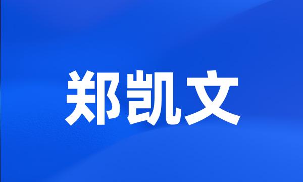 郑凯文