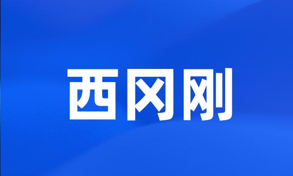 西冈刚