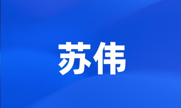 苏伟