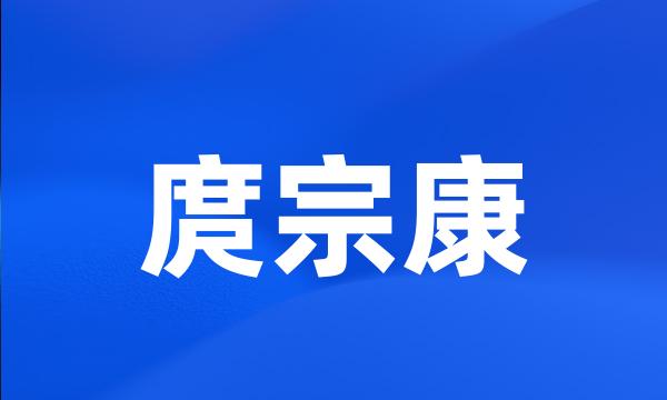 庹宗康