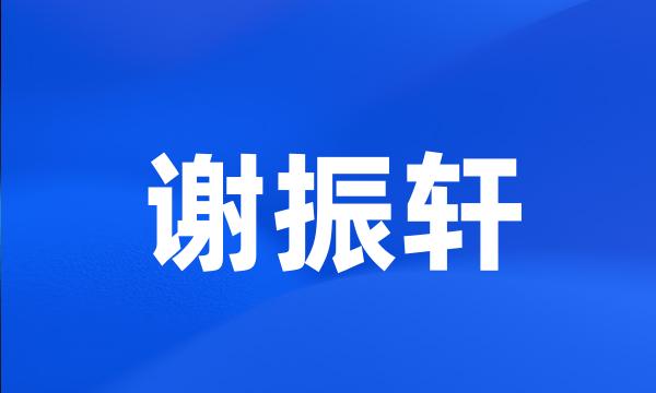 谢振轩